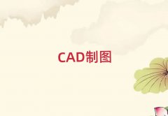 ̫ԭxԴ^(q)W(xu)CAD(bo)